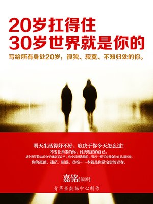 cover image of 20岁扛得住，30岁世界就是你的
